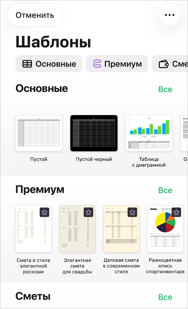 В окне выбора шаблона вверху отображается ряд категорий, любой из которых можно коснуться для фильтрации. Под ними показаны миниатюры готовых шаблонов, упорядоченных по категориям.