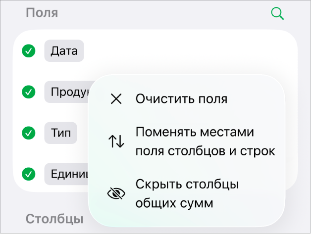 Меню дополнительных параметров поля, отображающее элементы управления, позволяющие скрывать общие суммы, менять местами поля столбцов и строк, а также удалять содержимое полей.