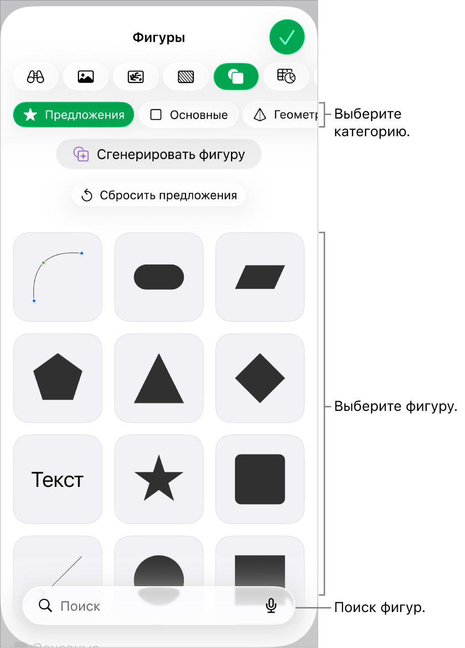Медиатека фигур: вверху отображаются категории, внизу отображаются фигуры. Можно использовать поле поиска вверху для поиска фигур, а также просматривать другие фигуры жестом смахивания.