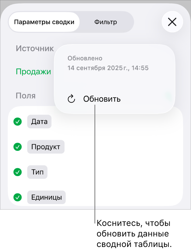 Меню «Параметры сводки», отображающее параметр обновления сводной таблицы.