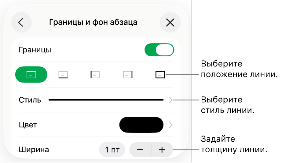 Элементы управления, позволяющие изменить стиль, толщину, положение и цвет линии.