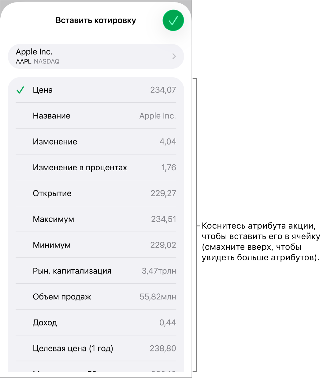 Всплывающее меню котировки. Вверху указано название акции, под ним перечислены атрибуты акции, доступные для выбора: стоимость, название, изменение, изменение в процентах и открытие.