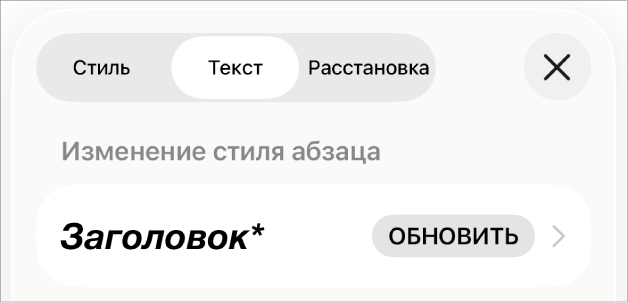 Стиль абзаца со звездочкой и кнопкой обновления справа.