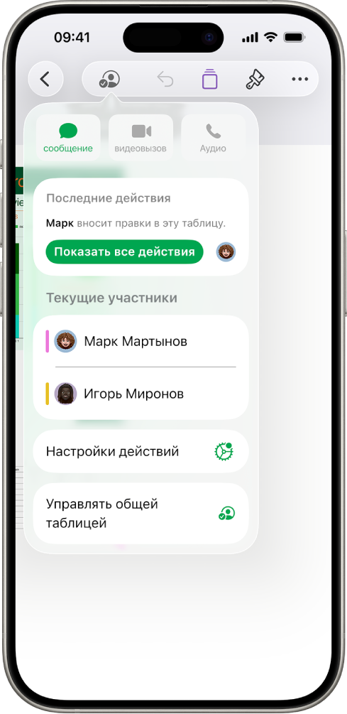 Меню совместной работы, в котором показаны имена людей, совместно работающих над таблицей.