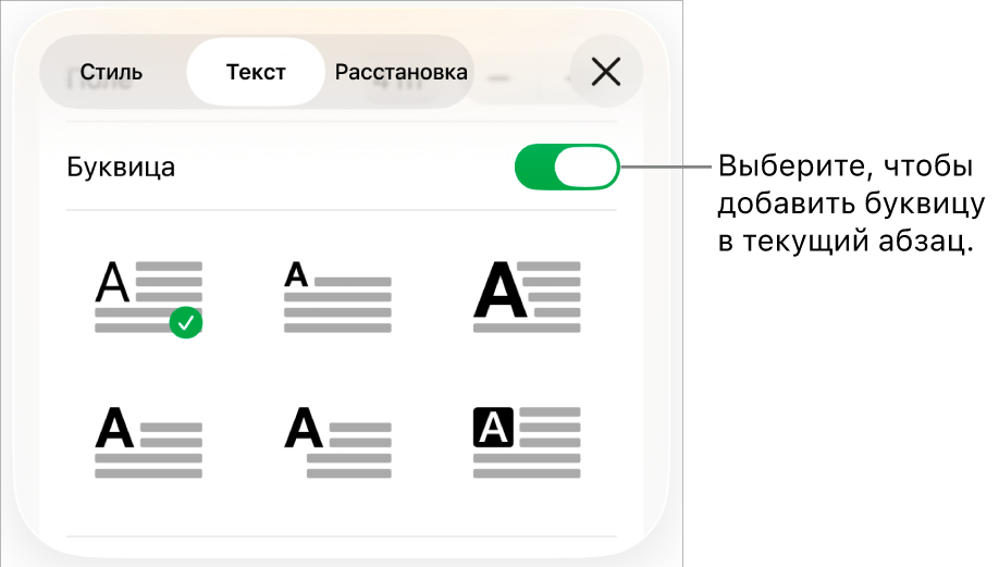 Элементы управления буквицей располагаются в меню «Текст».