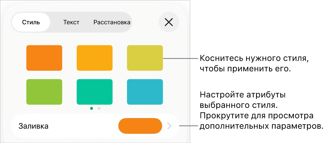 Вкладка «Стиль» в меню «Формат» со стилями объектов в верхней части и расположенным под ними элементом управления для изменения заливки.
