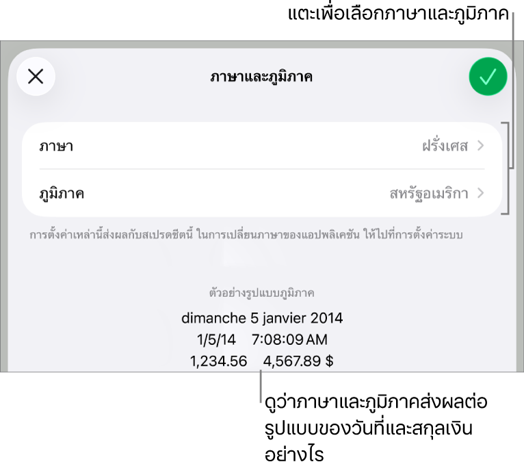 บานหน้าต่างภาษาและภูมิภาคที่มีตัวควบคุมสำหรับภาษาและภูมิภาค และตัวอย่างรูปแบบ ซึ่งรวมถึงวันที่ เวลา ทศนิยม และสกุลเงิน
