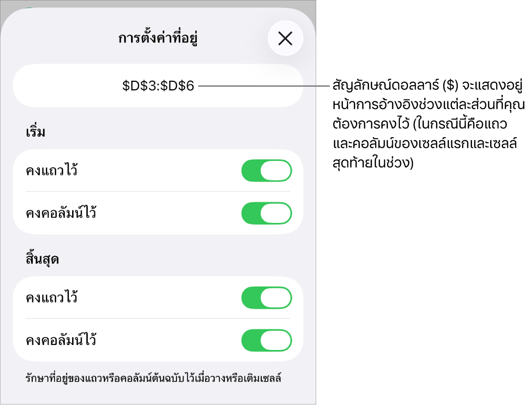 ตัวควบคุมสำหรับระบุว่าจะเก็บการอ้างอิงแถวและคอลัมน์ใดของเซลล์เมื่อย้ายหรือคัดลอกเซลล์ สัญลักษณ์ดอลลาร์จะแสดงขึ้นหน้าแต่ละส่วนของการอ้างอิงระยะที่คุณต้องการคงไว้