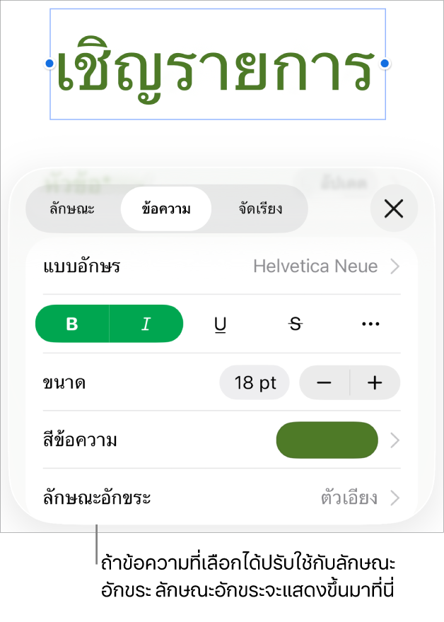 ตัวควบคุมการจัดรูปแบบข้อความที่มีลักษณะอักขระด้านล่างตัวควบคุมสี ลักษณะอักขระ ไม่มี แสดงพร้อมกับเครื่องหมายดอกจัน
