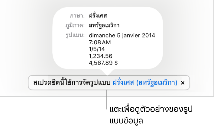 การแจ้งเตือนของการตั้งค่าภาษาและภูมิภาคอื่น ที่แสดงตัวอย่างของการจัดรูปแบบในภาษาและภูมิภาคนั้น