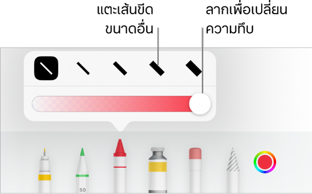 ตัวควบคุมสำหรับเลือกขนาดเส้นขีดและแถบเลื่อนสำหรับปรับความทึบ