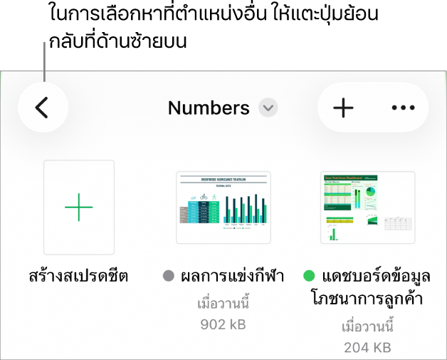 มุมมองเลือกหาของตัวจัดการเอกสารที่มีปุ่มย้อนกลับที่มุมซ้ายบนสุดและช่องค้นหาทางด้านล่าง ที่ด้านล่างช่องค้นหาคือปุ่มสร้างสเปรดชีตที่อยู่ถัดจากรูปย่อของสเปรดชีตที่มีอยู่แล้ว ที่มุมขวาบนสุดคือปุ่มเพิ่มและปุ่มอื่นๆ