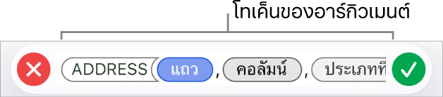 ตัวแก้ไขสูตรที่แสดงฟังก์ชั่นที่มีโทเค็นของอาร์กิวเมนต์