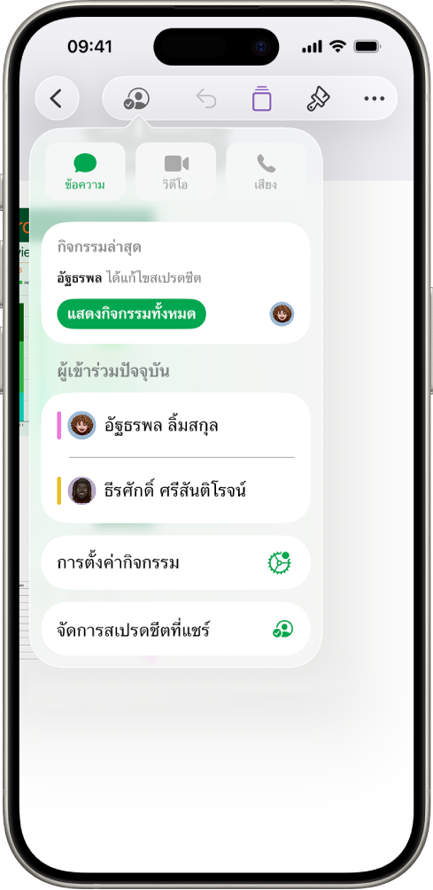 เมนูการใช้งานร่วมกันที่แสดงชื่อของผู้คนที่กำลังใช้งานสเปรดชีตร่วมกัน