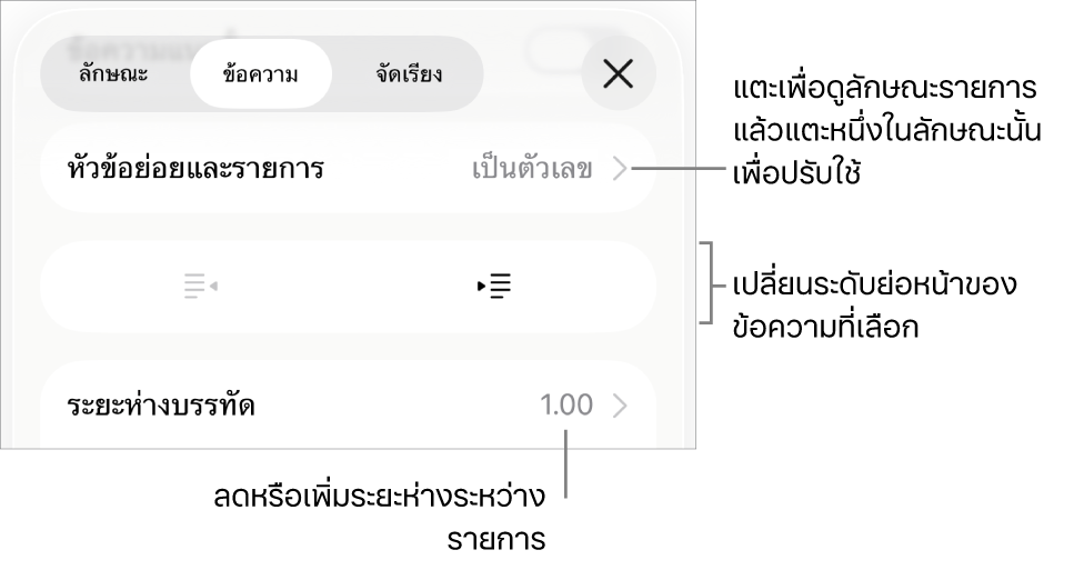 ส่วนสัญลักษณ์ย่อยและรายการของตัวควบคุมรูปแบบที่มีคำบรรยายสำหรับสัญลักษณ์ย่อยและรายการ ปุ่มการเยื้องออกและการเยื้องเข้า และตัวควบคุมระยะห่างบรรทัด