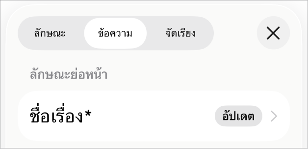 ลักษณะย่อหน้าที่มีเครื่องหมายดอกจันที่อยู่ถัดจากลักษณะย่อหน้าและมีปุ่มอัปเดตด้านขวา