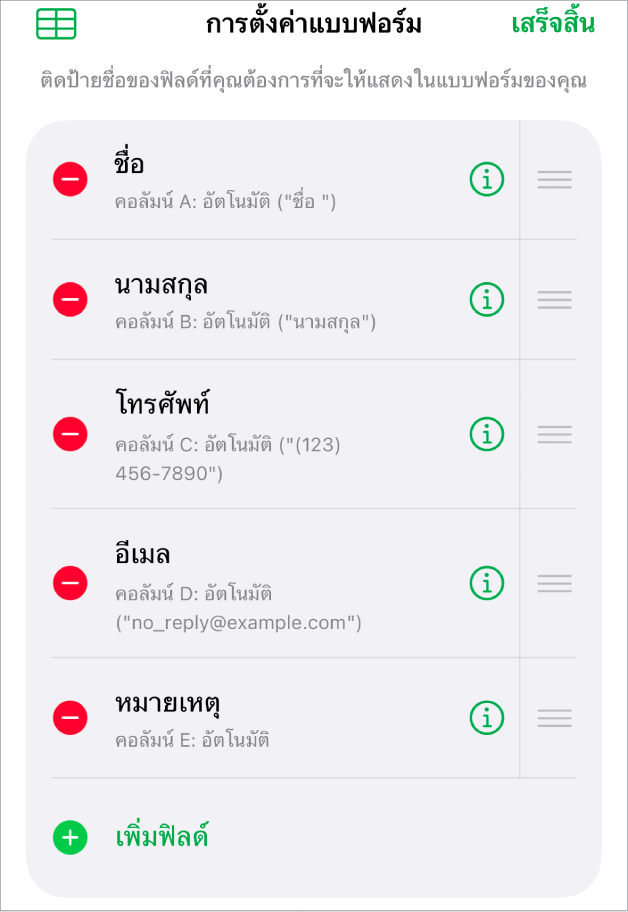 ตัวควบคุมการตั้งค่าแบบฟอร์มที่แสดงตัวเลือกต่างๆ สำหรับเพิ่ม แก้ไข จัดลำดับอีกครั้ง และลบฟิลด์ รวมถึงตัวเลือกในการเปลี่ยนรูปแบบของฟิลด์ (เช่น จากข้อความไปเป็นเปอร์เซ็นต์)