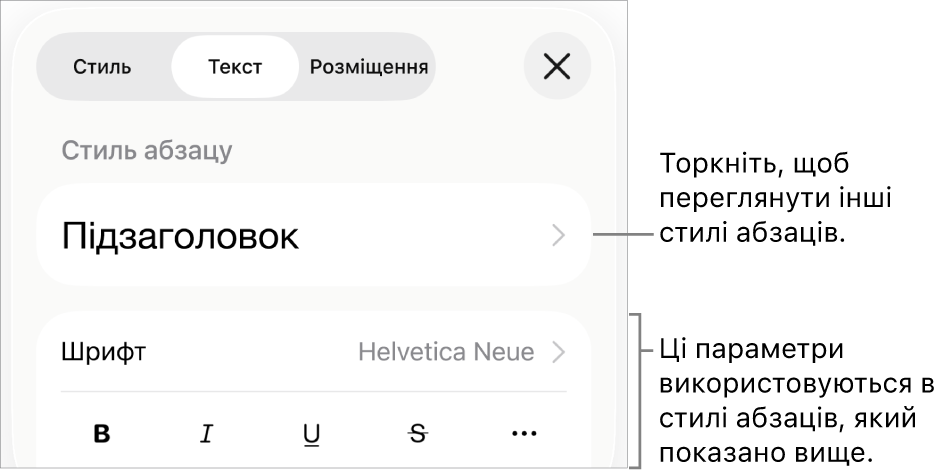 Елементи керування текстом у меню «Формат» для настроювання стилів абзацу й символів, шрифту, розміру та кольору.