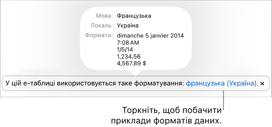 Сповіщення про інші налаштування мови й регіону, яке показує приклади форматування для цієї мови й регіону.