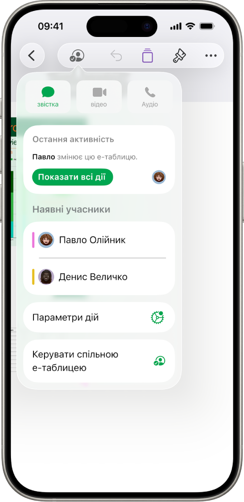 Меню співпраці з іменами людей, які спільно працюють над е‑таблицею.