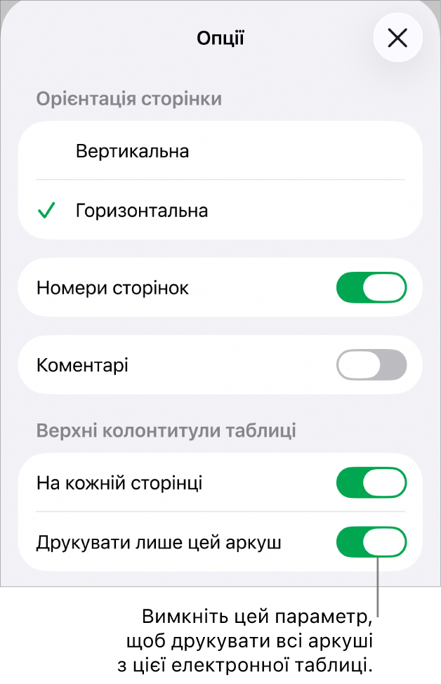 Опції друку, що дають змогу вибрати орієнтацію сторінки, відображення номерів та колонтитулів, розмір паперу й сторінки, які потрібно надрукувати.