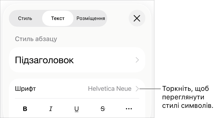 Елементи керування форматуванням зі стилями абзаців вгорі і елементи керування шрифтом нижче. В елементах керування шрифтом є кнопки «жирний», «курсив», «підкреслений», «перекреслений» та інші опції тексту.