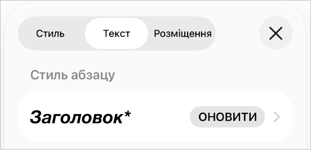 Стиль абзацу з зірочкою і кнопкою «Оновити» справа.