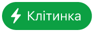кнопку меню «Дія в клітинці»