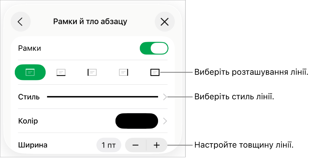 Елементи керування стилем, товщиною, положенням та кольором лінії.
