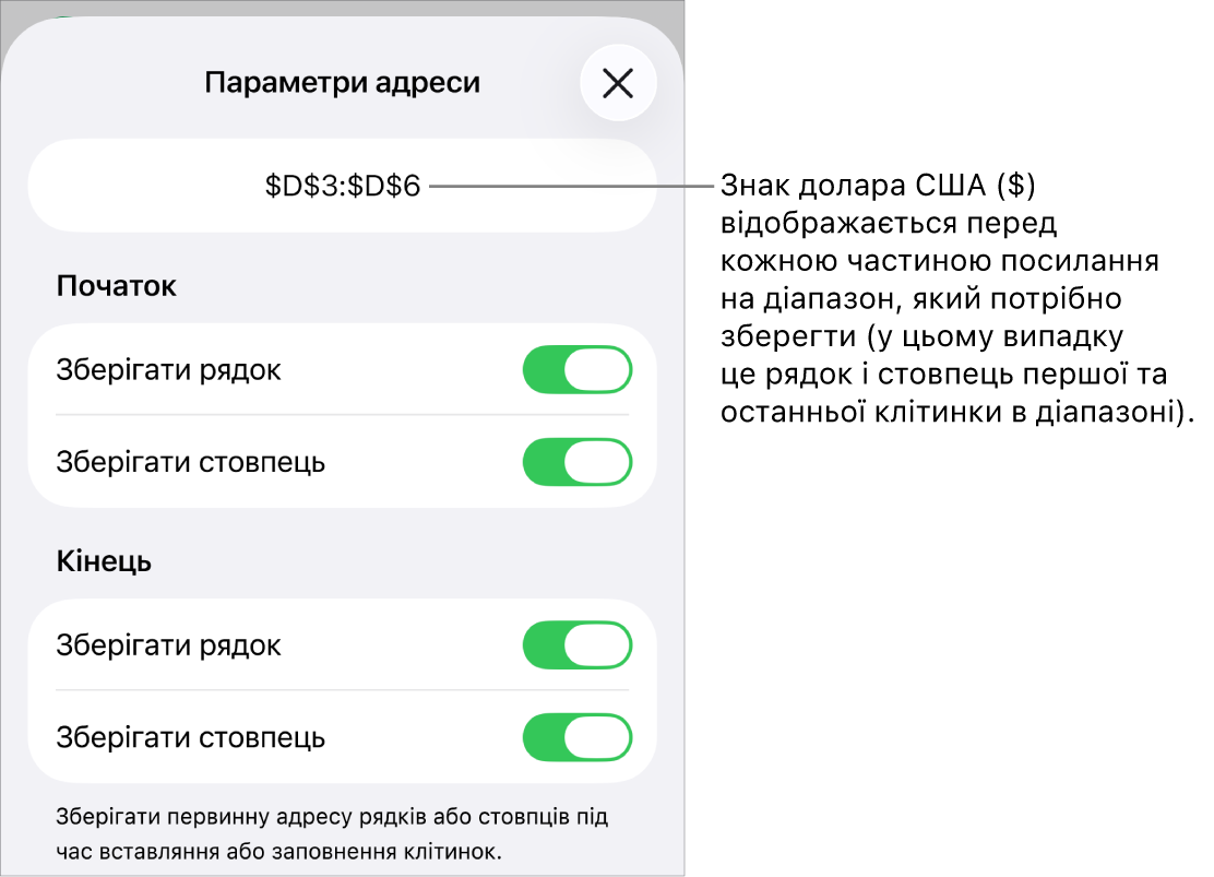 Елементи керування для вказання, які посилання на рядки та стовпці потрібно зберегти під час копіювання або переміщення клітинки. Перед кожною частиною посилання на діапазон, яку ви захочете зберегти, зʼявиться знак долара.