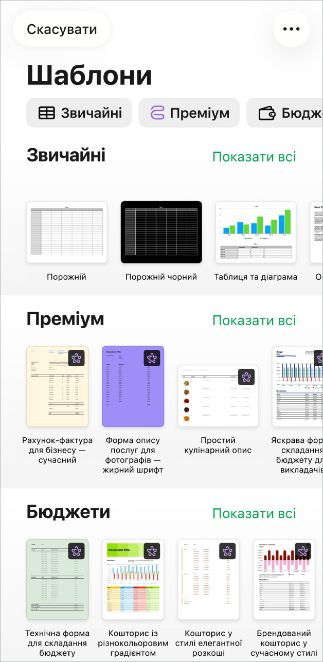 Селектор шаблонів з рядком категорій вгорі, за якими можна відфільтрувати шаблони. Унизу представлено мініатюри наперед розроблених шаблонів, упорядковані в рядках за категоріями, починаючи з категорії «Прості» вгорі, а тоді — «Особисті фінанси», «Особисті» та «Бізнес». Кнопка «Показати всі» відображається справа над кожним рядком категорії. Кнопку «Скасувати» розташовано у верхньому лівому куті.