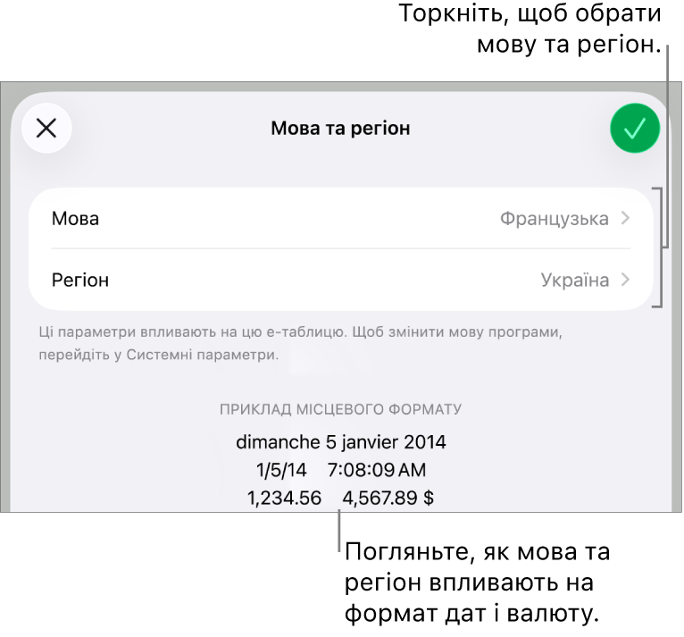 Панель мови та регіону з елементами керування мовою та регіоном, а також приклад формату з датою, часом, десятковим роздільником і валютою.