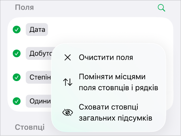 Меню «Додаткові опції полів» з елементами керування для приховання загальних підсумків, заміни місцями полів стовпців і рядків та очищення полів.