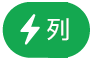 “列操作”菜单按钮