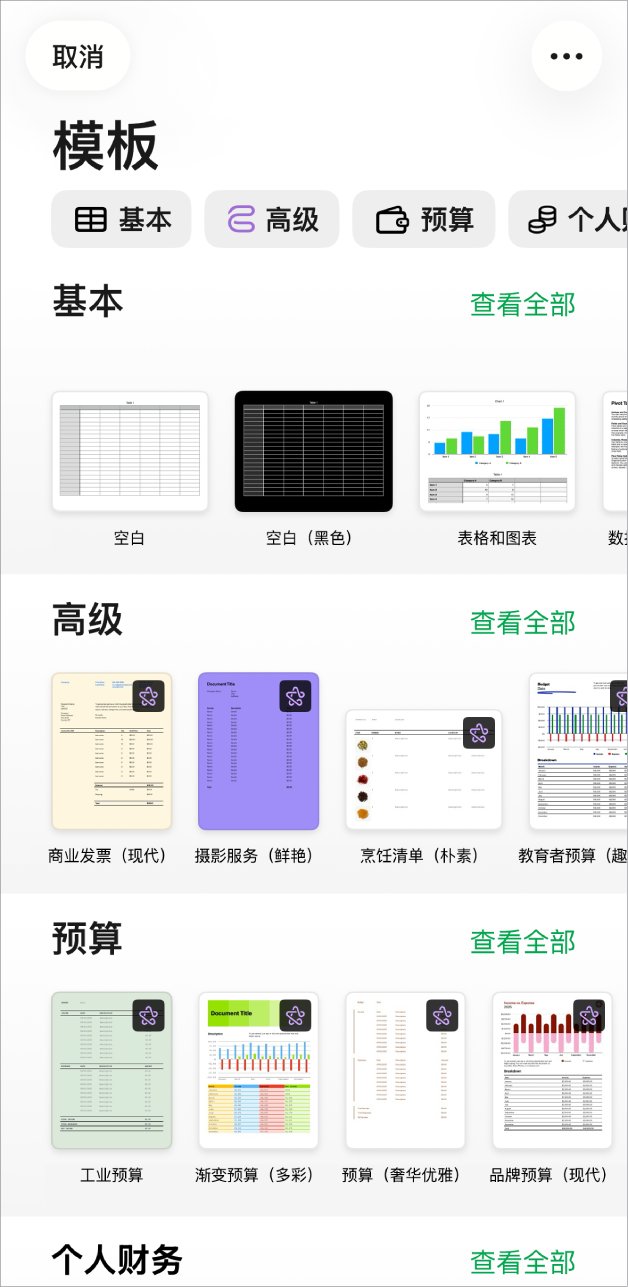 模板选取器,顶部一行显示类别,你可以轻点以过滤选项。下方是预设计模板的缩略图(按类别排列成行),以顶部的“基本”开始,接着是“个人财务”、“个人”和“商务”。“查看全部”按钮显示在上方和每个类别行的右侧。“取消”按钮位于左上角。