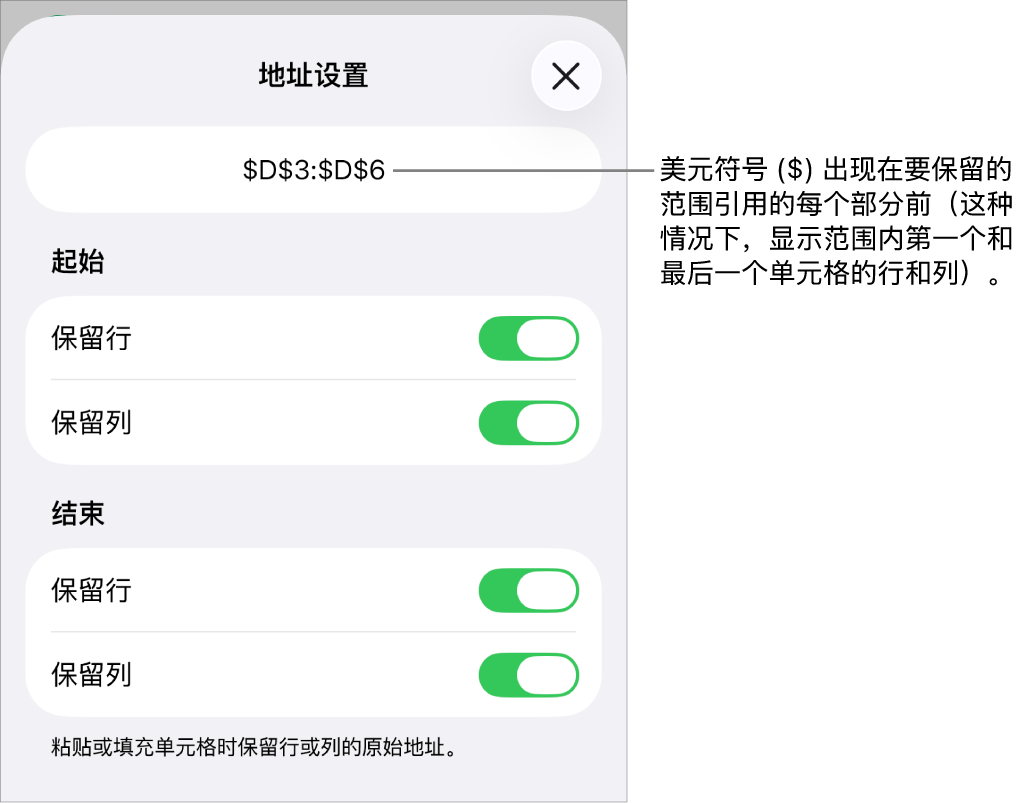 相关控制,用于指定在移动或拷贝单元格时应保留的单元格的行和列引用。美元符号显示在每个要保留的范围引用部分前面。