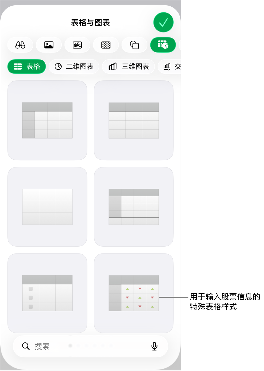 可用表格样式的缩略图,右下角为用于输入股票信息的特殊样式。底部的六个圆点表示你可以轻扫来查看更多样式。