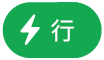 “行操作”菜单按钮