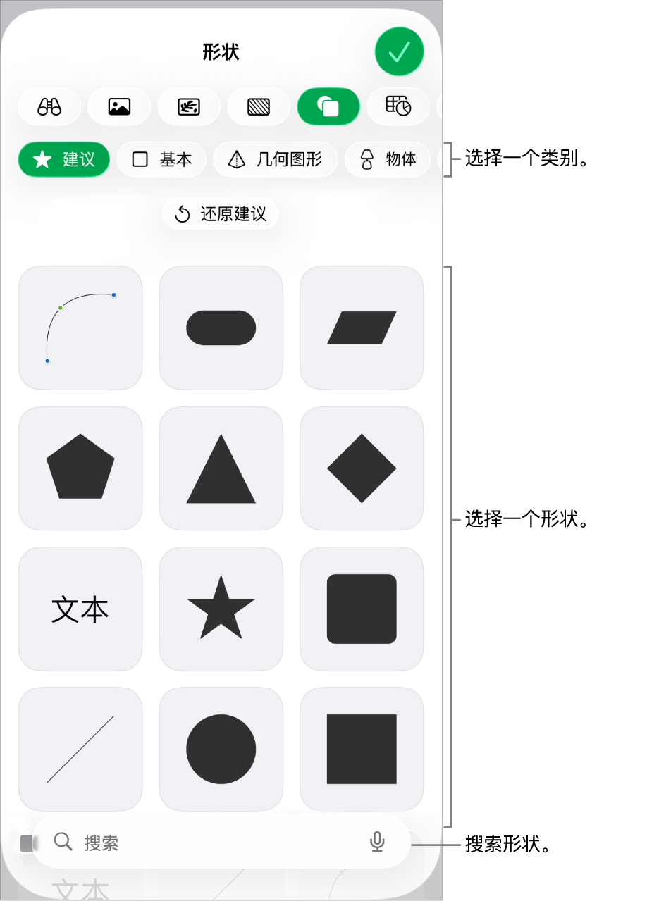 形状库，类别位于顶部，形状显示在下方。你可以使用顶部的搜索栏查找形状，还可以轻扫查看更多形状。