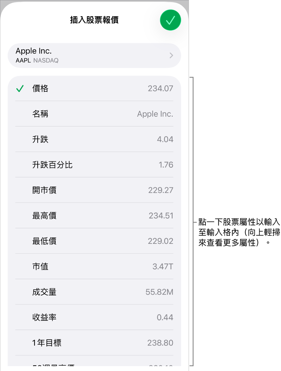 股票報價彈出式項目,股票名稱位於頂端,而可選擇的股票屬性包括價格、名稱、匯率變動、漲跌幅和開盤價則列於底部。
