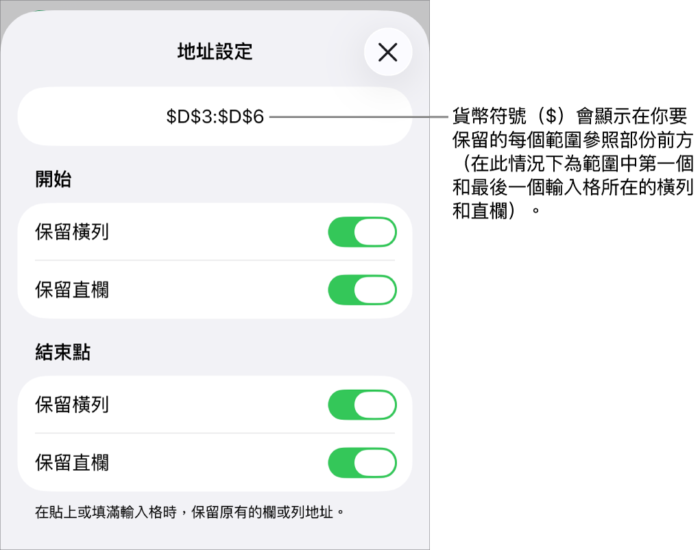 用於指定哪一個輸入格的橫列和直欄參照會在移動或複製輸入格時保留的控制項目。在你要保留的範圍參考的每個部份之前會出現一個美元符號。