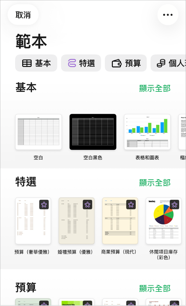 範本選擇器的最上方正在顯示類別列,你可以點一下來過濾選項。下方是預先設計範本的縮圖,它們按類別以橫列排列。