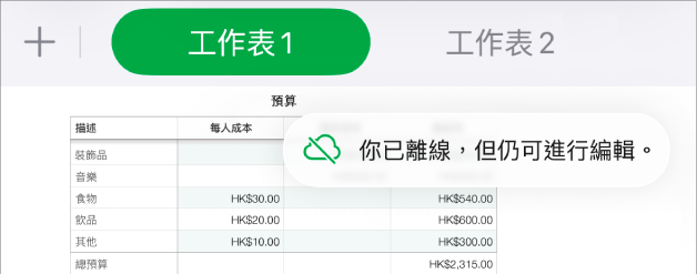 螢幕最上方的按鈕,其中「共同編輯」按鈕已變成被對角線劃過的雲朵圖像。螢幕上的警示顯示「你已離線,但仍可進行編輯。」