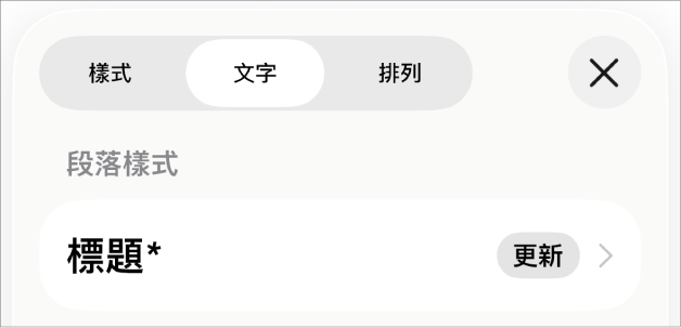 段落樣式，旁邊顯示一個星號，右側出現「更新」按鈕。