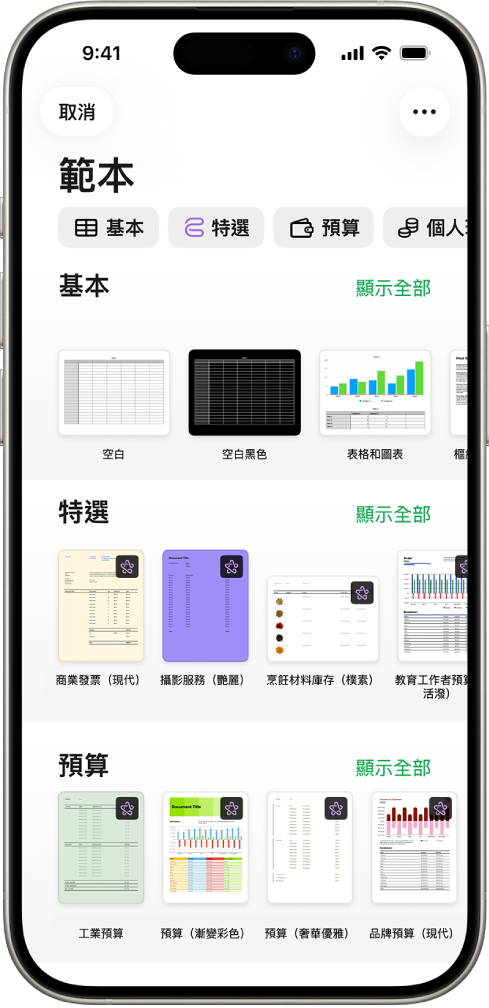 範本選擇器的最上方正在顯示類別列，你可以點一下來過濾選項。下方是按類別以橫列排列預先設計範本的縮圖，從最上方開始為「最近項目」，然後為「基本」和「個人理財」。「顯示全部」按鈕在上方以及每個類別列的右邊出現。「語言」和「地區」按鈕位於右上角。