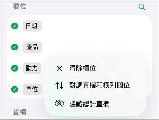 「更多欄位選項」選單，其顯示隱藏總計、對調直欄和橫列欄位，以及清除欄位的控制項目。