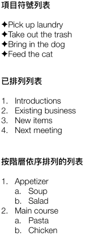 項目符號、排列和階層式列表的範例。