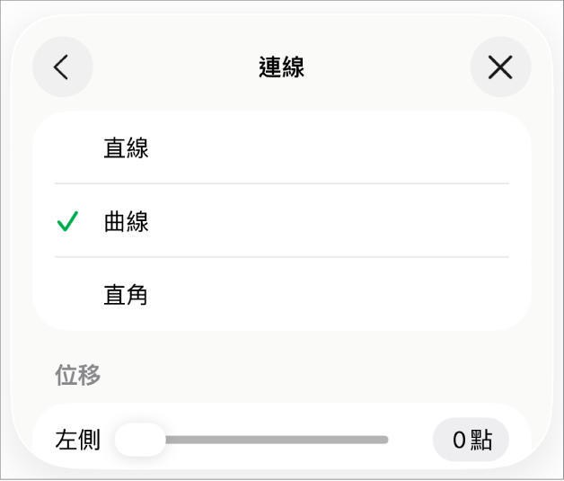 「連線」控制項目,已選擇「曲線」。