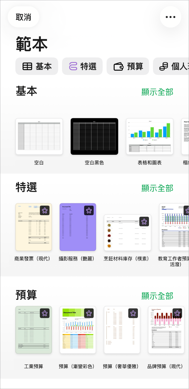 範本選擇器的最上方正在顯示類別列,你可以點一下來過濾選項。下方是按類別以橫列排列預先設計範本的縮圖,從最上方開始為「基本」,然後為「個人理財」和「個人」和「商業」。「顯示全部」按鈕在上方以及每個類別列的右邊出現。「取消」按鈕位於左上角。