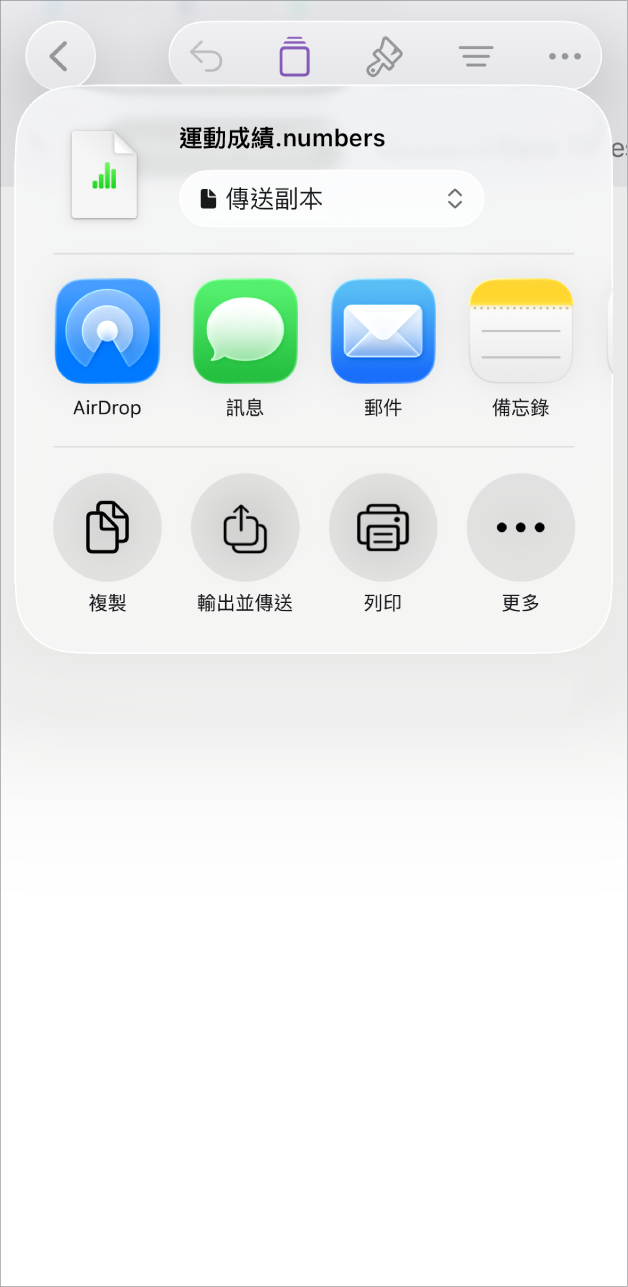 Numbers 視窗顯示「分享」選單,以及傳送試算表副表、輸出並以其他格式傳送,或者儲存或將試算表儲存至「檔案」App。